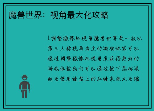 魔兽世界：视角最大化攻略