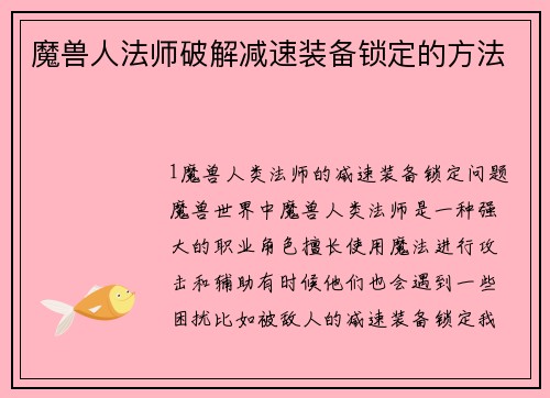 魔兽人法师破解减速装备锁定的方法