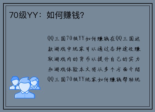70级YY：如何赚钱？